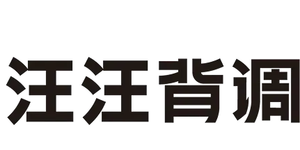 汪汪背调