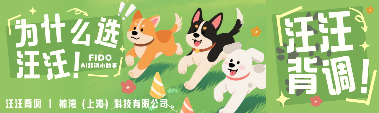 为什么选汪汪？