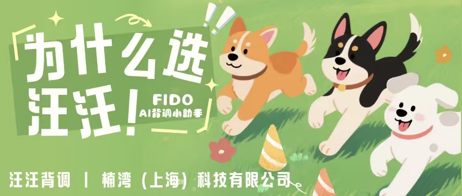 为什么选汪汪？