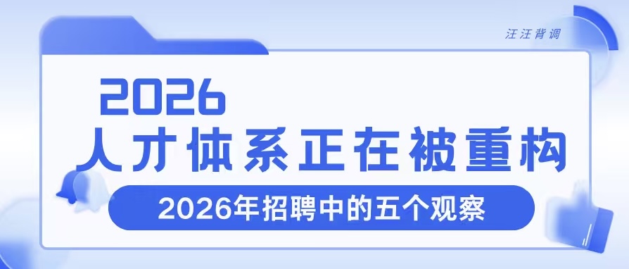 2026，人才体系正在被重构